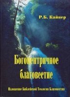 Богоцентрічное благовістя  Р. Кайпер від компанії Інтернет магазин emmaus - фото 1