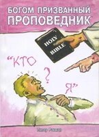 Богом призванний проповедник П. Ракман від компанії Інтернет магазин emmaus - фото 1