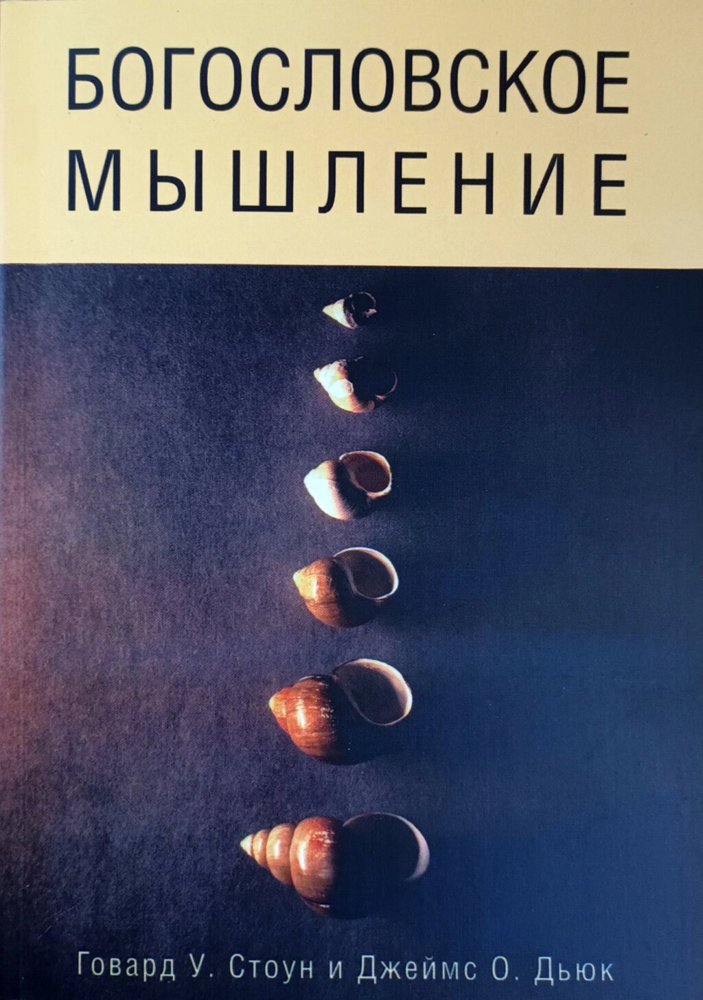 Богословське мислення /Г. Стоун, Дж. Дьюк/ від компанії Інтернет магазин emmaus - фото 1