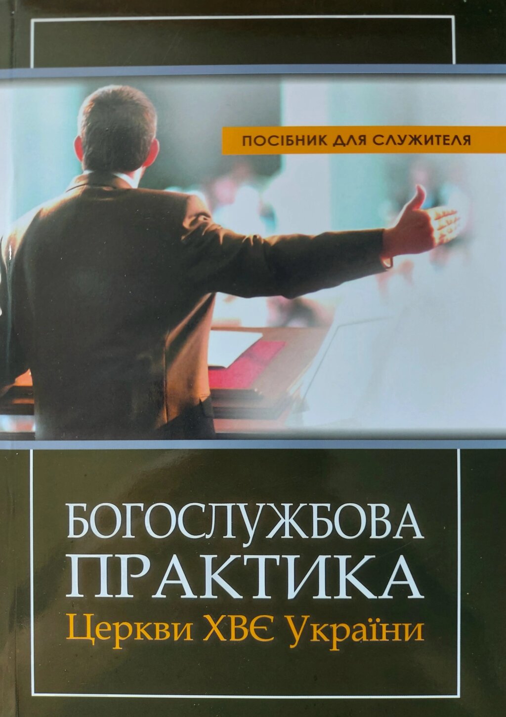 Богослужбова практика церкви ХВЄ України/Посібник для служителя від компанії Інтернет магазин emmaus - фото 1