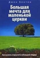 Велика мрія для маленької церкви. Як вижити і процвітати невеликій громаді ДЖ. Бентон