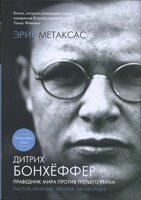 Бонгьоффер: пастор, мученик, пророк, змовнік - праведник проти третього рейху  Е. Метаксас від компанії Інтернет магазин emmaus - фото 1