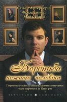 Боротьба шкірного Чоловіка  С. Артерберн від компанії Інтернет магазин emmaus - фото 1