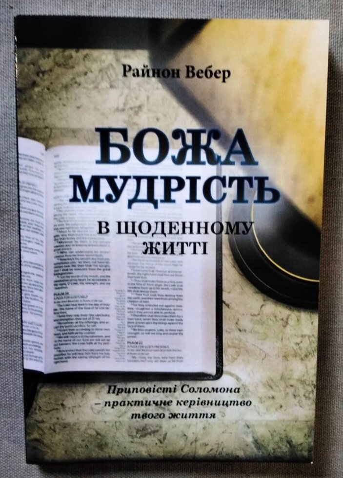 Божа мудрість в щоденному житті. Приповісті Соломона практичне керівництво твого життя Р. Вебер від компанії Інтернет магазин emmaus - фото 1