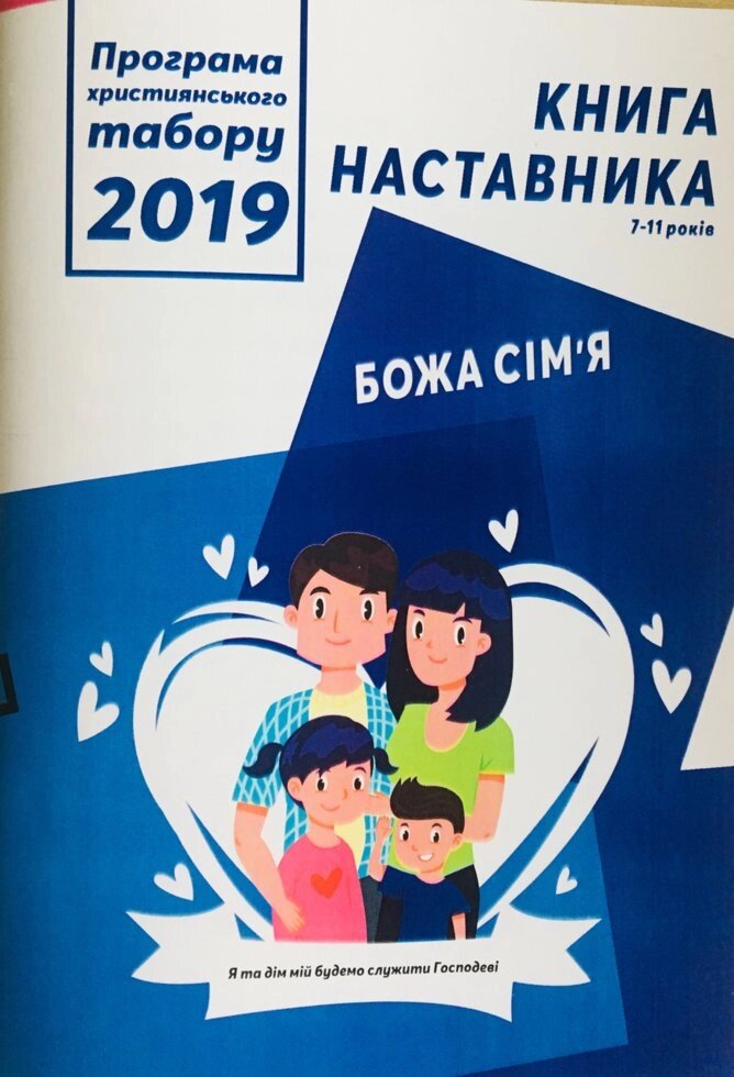 Божа сім'я. Програма християнського табору 2019. Книга наставника 7-11 років від компанії Інтернет магазин emmaus - фото 1