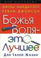 Божа воля - це найкраще для твого життя від компанії Інтернет магазин emmaus - фото 1