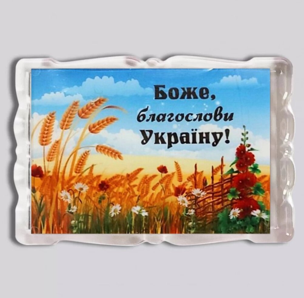 Боже, благослови Україну! магніт акриловий від компанії Інтернет магазин emmaus - фото 1