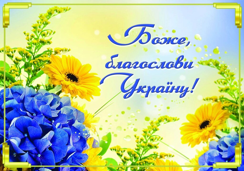 Боже, благослови Україну /магніт великий/ від компанії Інтернет магазин emmaus - фото 1