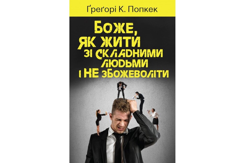 Боже, як жити зі складаний людьми и не збожеволіті  Г. Попкек від компанії Інтернет магазин emmaus - фото 1