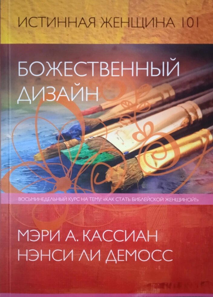 Божественний дизайн. Справжня жінка 101. М. Кассіан, Н. Лі Демосс від компанії Інтернет магазин emmaus - фото 1