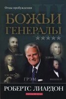 Божі генерали - 3. Батьки пробудження  Р. Ліардон від компанії Інтернет магазин emmaus - фото 1