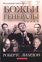 Божі генерали - 4. Цілющі євангелісти  Р. Ліардон від компанії Інтернет магазин emmaus - фото 1