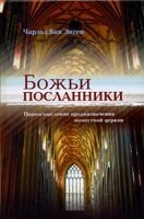 Божі посланці. Переосмислення призначення помісної Церкви  Ч. ВАН Енгеной від компанії Інтернет магазин emmaus - фото 1