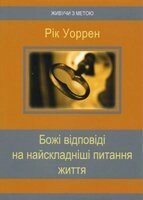 Божі ВІДПОВІДІ на найскладніші питання життя  Р. Уоррен від компанії Інтернет магазин emmaus - фото 1