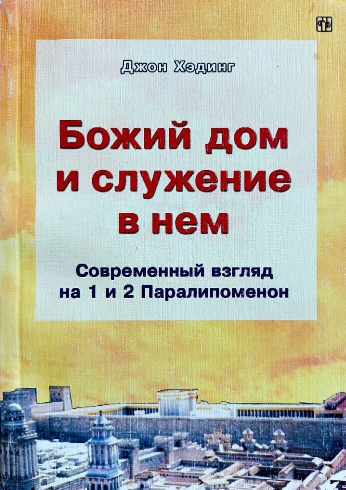 Божий дім і служіння в ньому. Сучасний погляд на 1 і 2 книги Хронік  Дж. Хедінг  Біблійна студія  Старе видання від компанії Інтернет магазин emmaus - фото 1