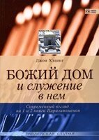 Божий дім і служіння в ньому. Сучасний погляд на 1 і 2 книги Хронік  Дж. Хедінг  Біблійна студія від компанії Інтернет магазин emmaus - фото 1