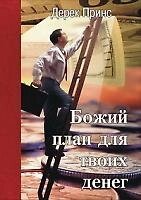 Божий план для твоїх грошей  Д. Прінс від компанії Інтернет магазин emmaus - фото 1