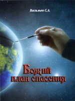 Божий план порятунку  С. ВАСИЛЬЄВ від компанії Інтернет магазин emmaus - фото 1