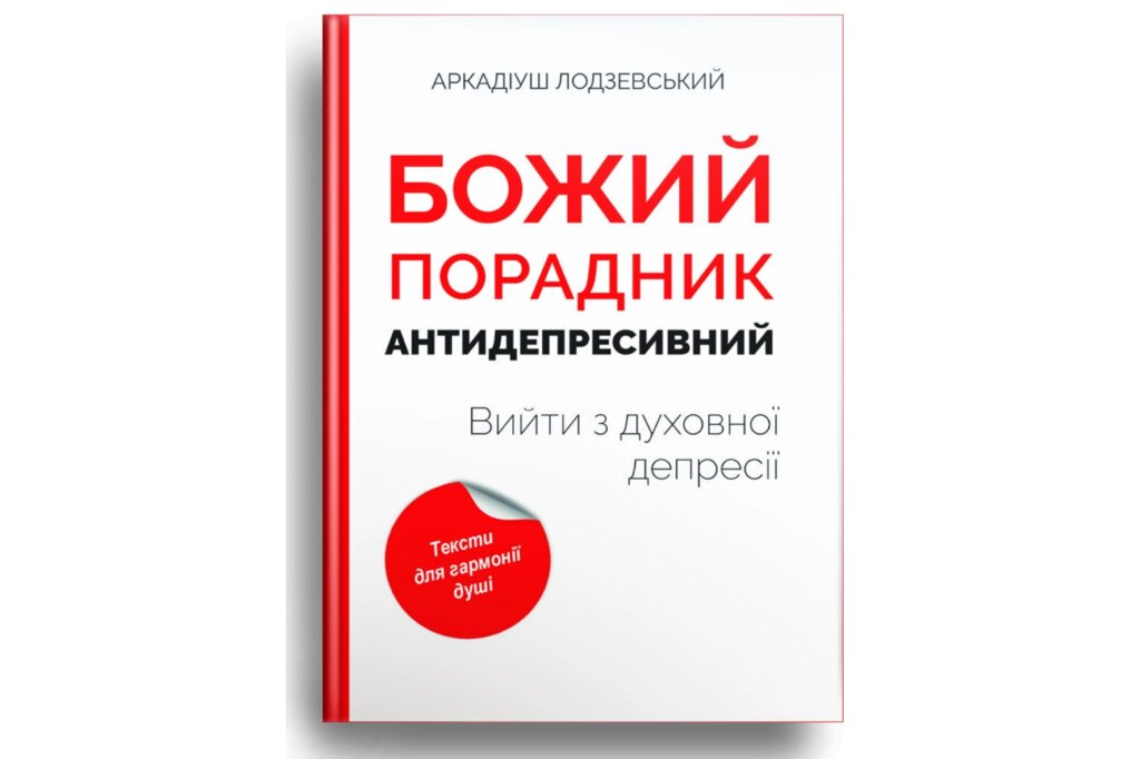 Божий порадник антидепресивний. Вийти з духовної депресії /А. Лодзевський/ від компанії Інтернет магазин emmaus - фото 1