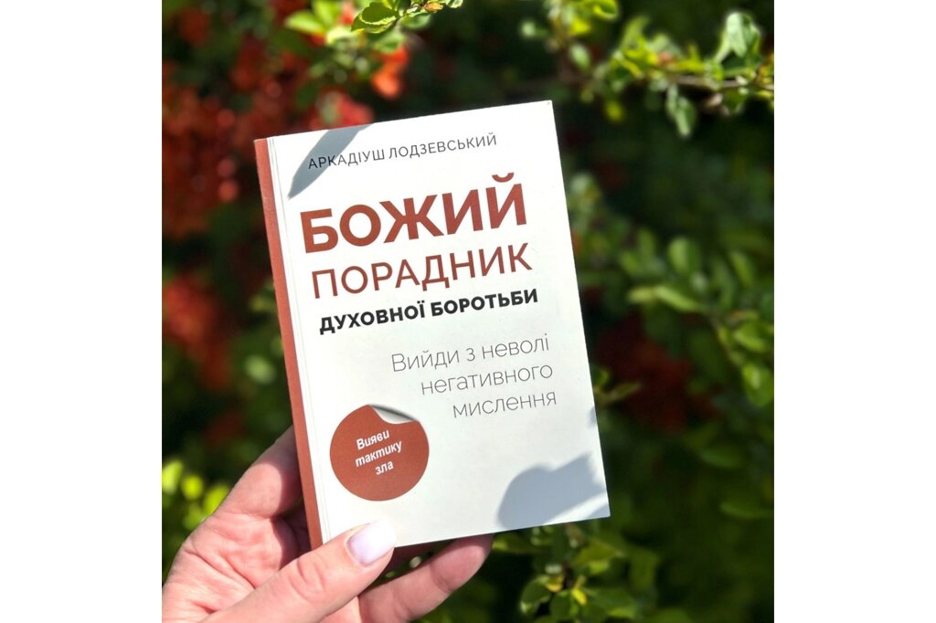 Божий порадник духовної боротьби /Лодзевський/ від компанії Інтернет магазин emmaus - фото 1