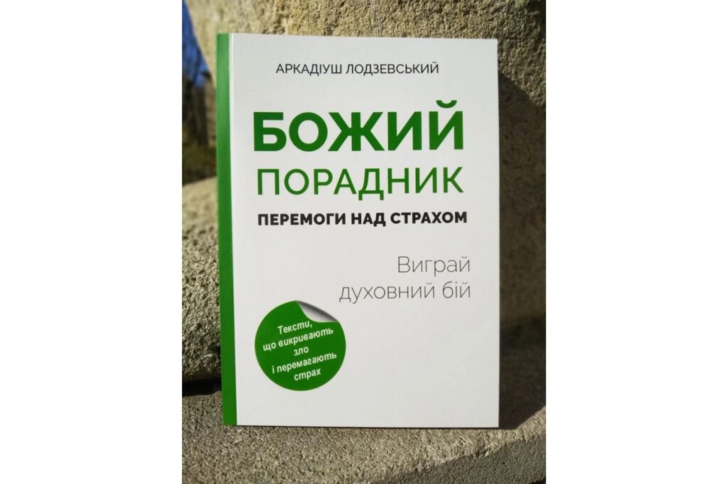 Божий порадник. Перемоги над страхом. Виграй духовний бій /А. Лодзевський/ від компанії Інтернет магазин emmaus - фото 1