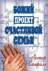 Божий проект щасливої родини  Л. САМРАЛЛ від компанії Інтернет магазин emmaus - фото 1