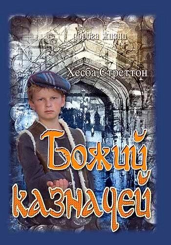 Божий скарбник (серія "Дорога життя")  Х. Стреттон від компанії Інтернет магазин emmaus - фото 1