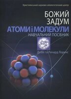 Божий задум. Атоми и молекули. навчальний посібник від компанії Інтернет магазин emmaus - фото 1