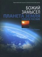 Божий задум. Планета Земля. Навчальний посібник  ЛОРЕНС від компанії Інтернет магазин emmaus - фото 1