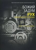 Божий задум. Рух. навчальний посібник від компанії Інтернет магазин emmaus - фото 1