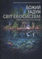 Божий задум. Світ екосистем. навчальний посібник від компанії Інтернет магазин emmaus - фото 1