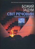 Божий задум. Світ Речовини. Навчальний посібник  ЛОРЕНС від компанії Інтернет магазин emmaus - фото 1