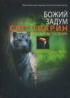 Божий задум. Світ тварин. навчальний посібник від компанії Інтернет магазин emmaus - фото 1