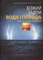 Божий задум. ВОДА І ПОГОДА. Навчальний посібник  ЛОРЕНС від компанії Інтернет магазин emmaus - фото 1