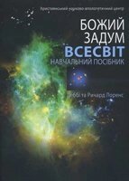 Божий задум. ВСЕСВІТ. Навчальний посібник  Д. ЛОРЕНС від компанії Інтернет магазин emmaus - фото 1