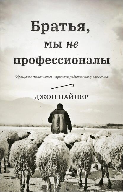 Братья, ми не профессионали. Обращение к пастирям - призив к радикальному служению. Дж. Пайпер від компанії Інтернет магазин emmaus - фото 1