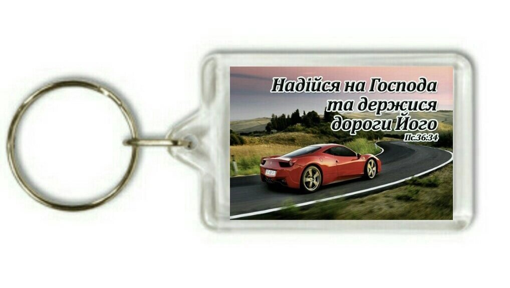 Брелок Надійся на Господа та тримає дорогу ЙОГО від компанії Інтернет магазин emmaus - фото 1