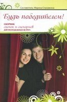 Будь переможцем! Збірник сценок і сценаріїв для молодіжних зустрічей від компанії Інтернет магазин emmaus - фото 1