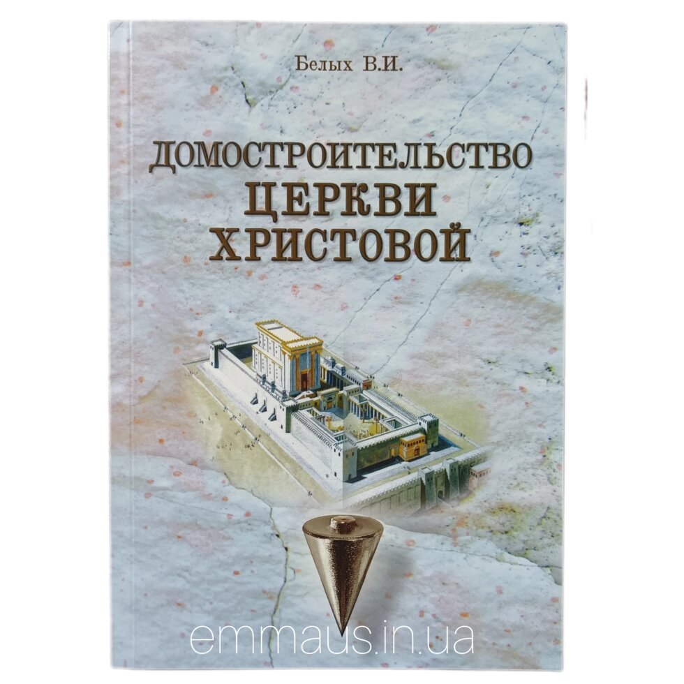 Будівництво Церкви Христа Білого В. І. від компанії Інтернет магазин emmaus - фото 1