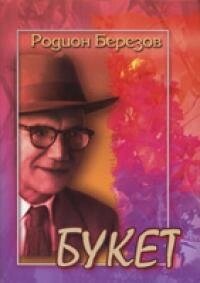 Букет  Р. БЕРЕЗІВ від компанії Інтернет магазин emmaus - фото 1