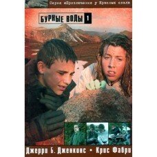 Бурхливі води 1 Серія "Пригоди у Червоних скель"  ДЖ. ДЖЕНКІНС від компанії Інтернет магазин emmaus - фото 1