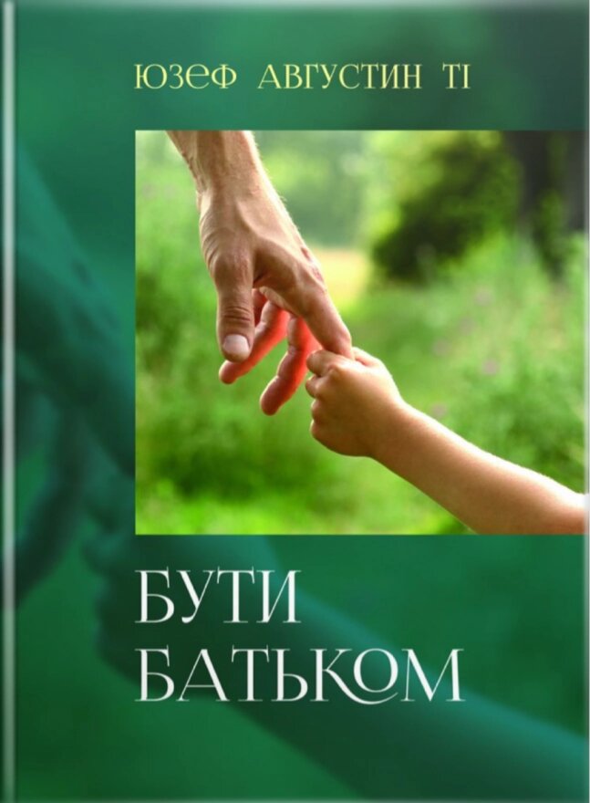 Буті батьком / Ю. Августин/ від компанії Інтернет магазин emmaus - фото 1