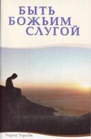 Бути Божим слугою  Уерсбі від компанії Інтернет магазин emmaus - фото 1