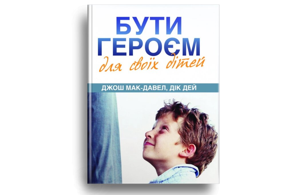 Бути героєм для своїх дітей /Дж. Мак-Давел, Д. Дей/ від компанії Інтернет магазин emmaus - фото 1