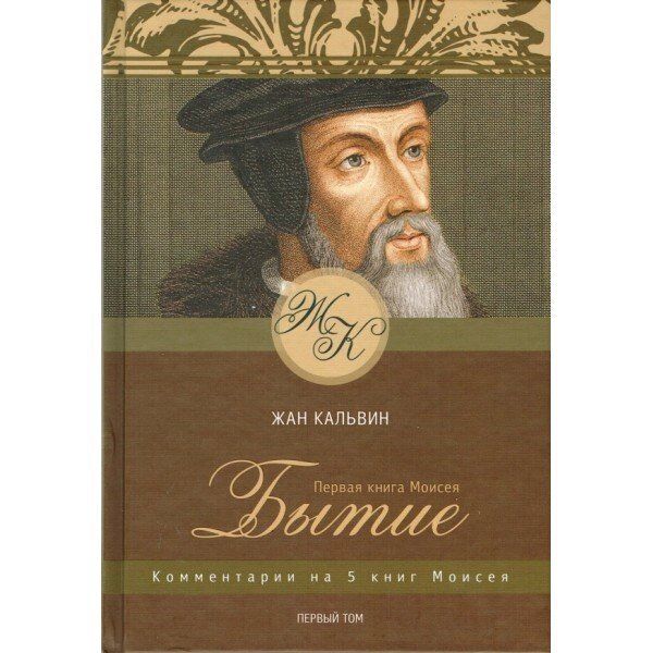 Буття. Коментар на 5 книг Мойсея. Том 1  Ж. Кальвін від компанії Інтернет магазин emmaus - фото 1