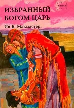 Цар, обраний Богом книгою 4 Макмастер І. Б. від компанії Інтернет магазин emmaus - фото 1