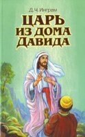 Цар з дому Давида  Д. Інгрем від компанії Інтернет магазин emmaus - фото 1