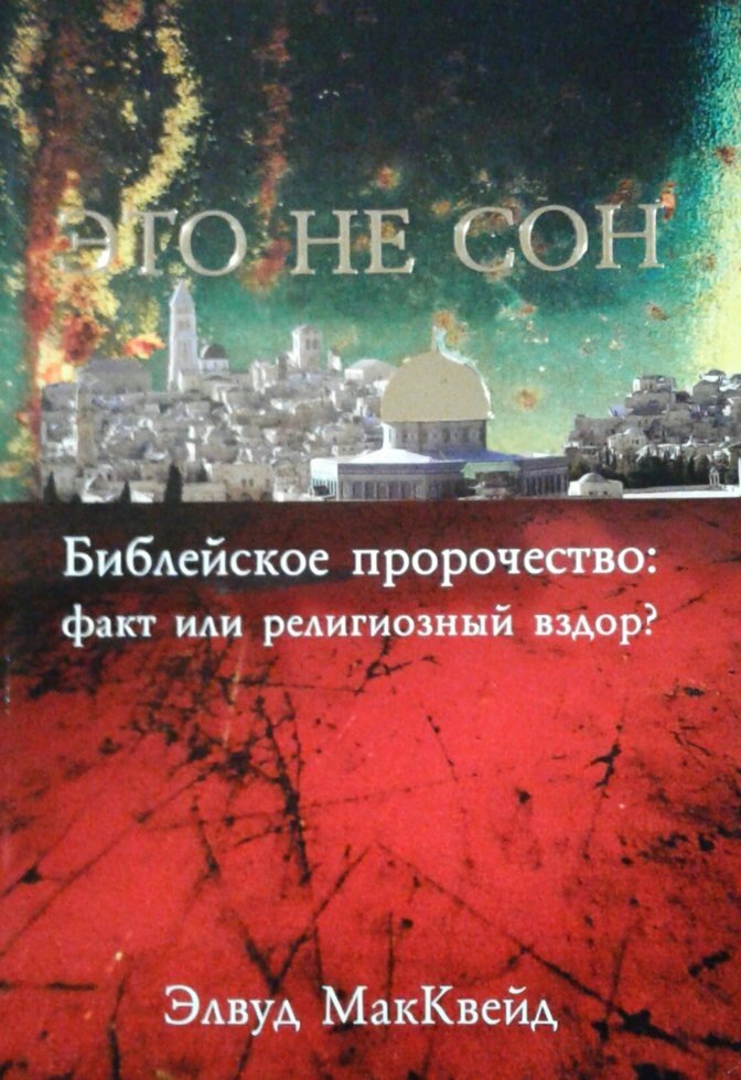 Це не сон. Біблійне пророцтво: факт або релігійний дурниця? Е. МакКвейд від компанії Інтернет магазин emmaus - фото 1