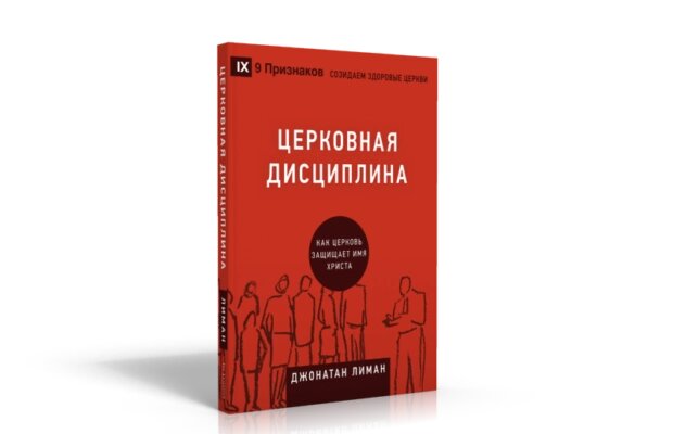 Церковна дисципліна. Як церква захищає ім'я Христа  ДЖ. ЛИМАН від компанії Інтернет магазин emmaus - фото 1