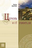 Церква і її гонителі  Г. Шлоссберг від компанії Інтернет магазин emmaus - фото 1